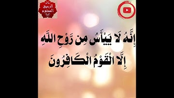 (وَلَا تَيْأَسُوا مِن رَّوْحِ اللَّهِ ) تلاوة تخشع لها القلوب💖