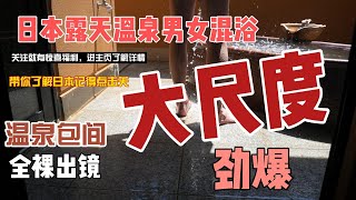 日本包间露天温泉男女裸体混浴大尺度曝光 露天温泉日本旅游 温泉旅馆