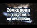 Η σύγκρουση με τον γαλαξία της Ανδρομέδας