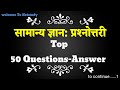 ✅️top 50 सामान्य विज्ञान: प्रश्नोत्तरी 📚 ||#gk #gkquiz #shorts #shortsfeed #history #live