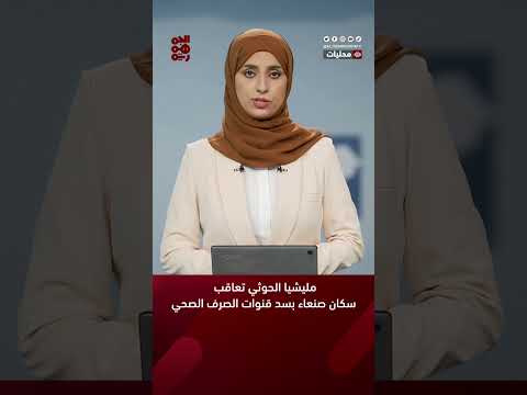 #مليشيا_الحوثي تعاقب سكان #صنعاء بسد قنوات الصرف الصحي #قناة_الجمهورية #أخبار_اليمن #yemen