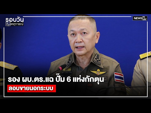 รอง ผบ.ตร.แฉ ปั๊ม 6 แห่งกักตุนลอบขายนอกระบบ : รอบวันทันเหตุการณ์ 17.00 น./ วันที่ 3 เม.ย.69