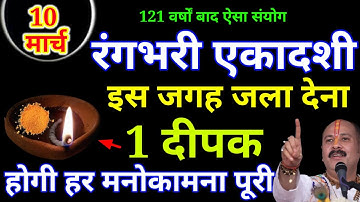 10 मार्च रंगभरी एकादशी के दिन इस जगह जला देना 1 दीपक बनोगे || Pradeep Ji Mishra