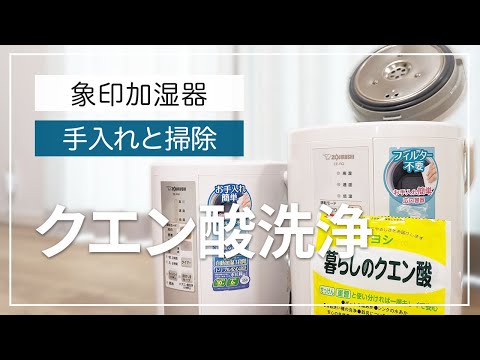 象印スチーム式加湿器をクエン酸洗浄！日々の手入れや片付け前に - YouTube