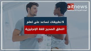 5 تطبيقات تساعد على تعلم النطق الصحيح للغة الإنجليزية