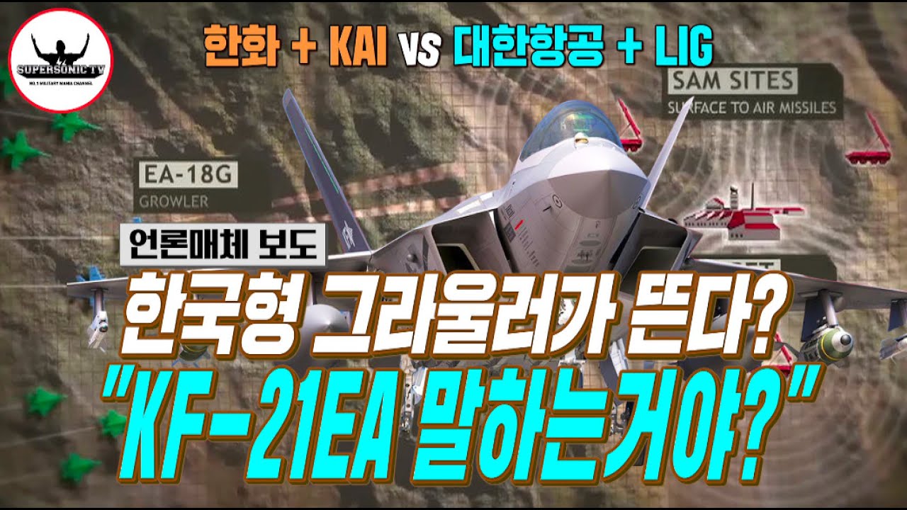 한국형 전자전기 그라울러 아니다!