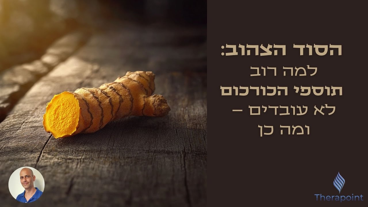 מה כורכום באמת עושה לגוף שלך (ואיך להשתמש בו נכון)