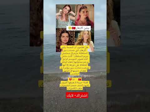 بيلين كارهان فقدت جنينها في كواليس حريم السلطان القصة التي أخفوها عن الجميع