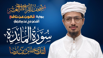 سورة المائدة برواية قالون عن نافع المدني | القاري حسن بن رضا | 1447ھ | Surah Al-Ma'idah Qari Hassan