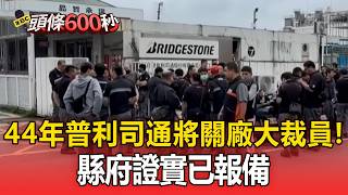 普利司通關廠與裁員