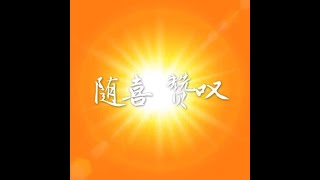 201410 随喜　赞叹32106