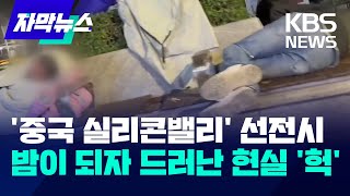 [자막뉴스] '중국 실리콘밸리' 선전시…밤이 되자 드러난 현실 '헉' / KBS 2024.01.10.