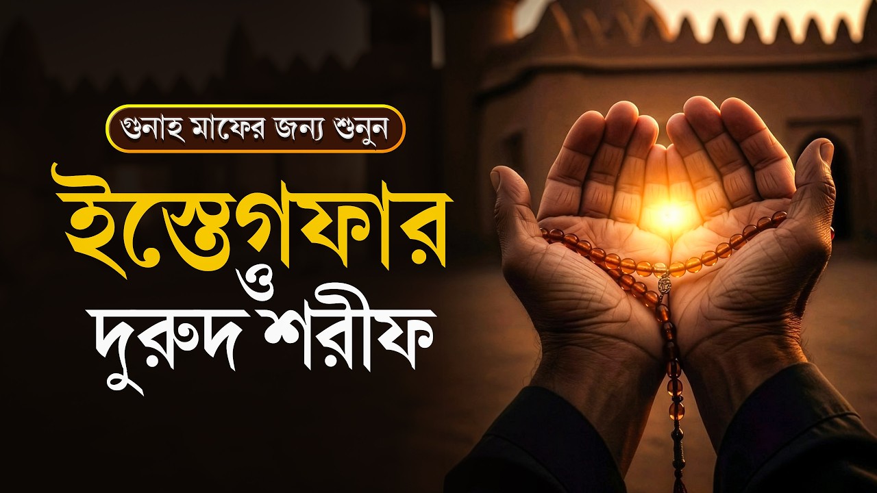 ইস্তেগফার ও দুরুদ শরীফ | Istighfar & Durood Sharif | সব গুনাহ মাফ ও অভাব দূর হবে ইনশাআল্লাহ!