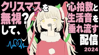 【】生活音＆心拍数垂れ流し配信２０２４【えま★おうがすと/にじさんじ所属】