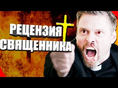 Видео: †Рецензия Священника На Игры | Рецензия Священника #1