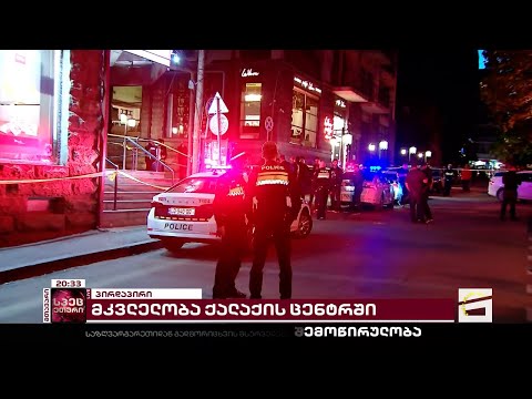 1 მოკლული და 2 დაჭრილი | რა მოხდა ვერაზე - \"მთავარი არხი\" შემთხვევის ადგილიდან