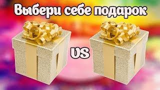 🎁 Выбери Себе Подарок. ВЫБИРАШКИ 🎁