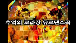 [OST] 추억의 롤라장 유로댄스곡 모음