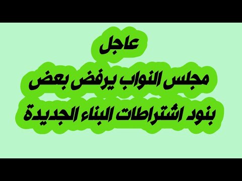 خبر هام وعاجل مجلس النواب يرفض بعض بنود اشتراطات البناء الجديدة الحيز العمراني الجديد المتخللات