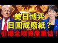 日圓暴跌隱藏「超級核彈」！美日金融大博弈，日本外匯彈藥庫被老美鎖死！USD/JPY一旦失守160，將如何引爆全球資産大重估？