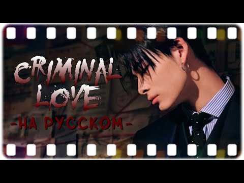 ENHYPEN - CRIMINAL LOVE (НА РУССКОМ; РУС. КАРАОКЕ)