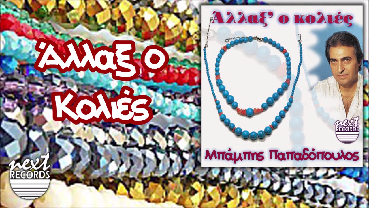 Μπάμπης Παπαδόπουλος - Άλλαξ ο Κολιές | Mpampis Papadopoulos Allaxe O Kolies
