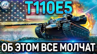 T110E5 ОБЗОР ПОСЛЕ АПА✮ОБ ЭТОМ ВСЕ МОЛЧАТ!✮WORLD OF TANKS