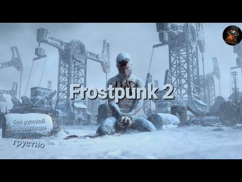 Видео: Frostpunk 2 ➜ ❄️ Неудавшийся стрим 🔥