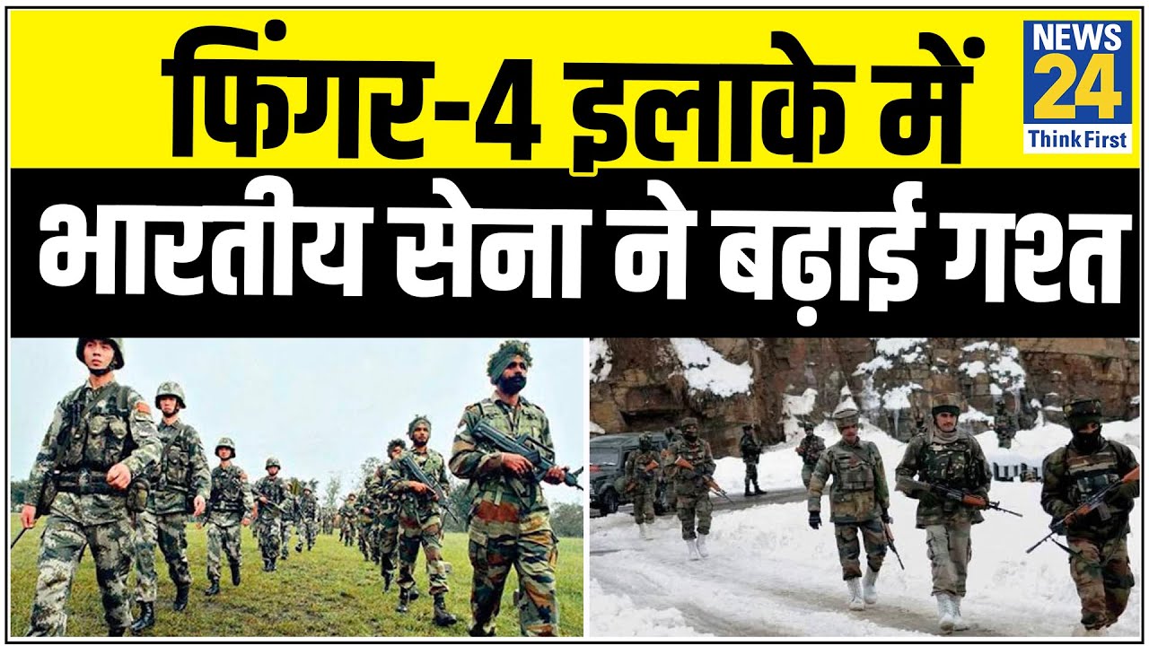 फिंगर-4 इलाके में भारतीय सेना ने बढ़ाई गश्त || News24