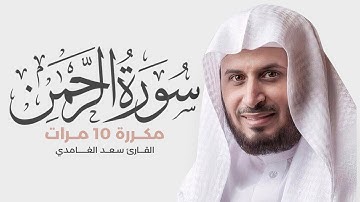 سورة الرحمن مكررة 10 مرات للحفظ - بصوت القارئ سعد الغامدي