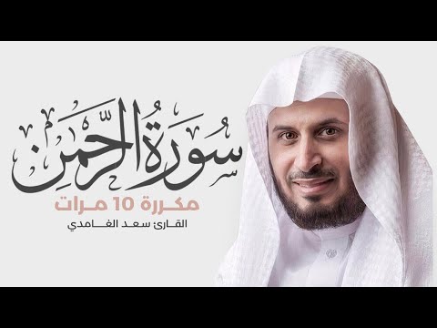 سورة الرحمن مكررة  مرات للحفظ بصوت القارئ سعد الغامدي