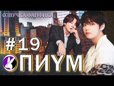 Опиум 19. Вигуки/Vkook. Озвучка фанфика