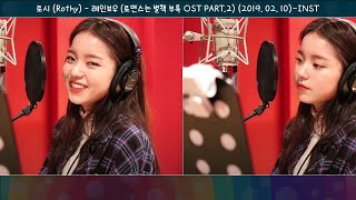 Inst-로시(Rothy) - 레인보우(로맨스는 별책부록 OST PART.2)(2019.02.10.)-가사(Lyrics)