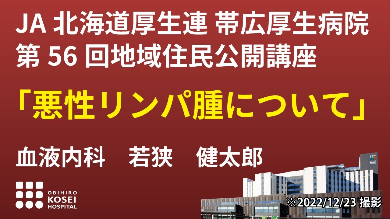 第56回地域住民公開講座 「悪性リンパ腫について」 血液内科 若狭