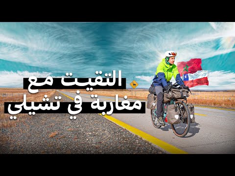 3  أتاي مغربي فجنوب تشيلي و المغاربة فين ما مشيت تلقاهم    