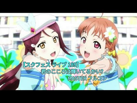 【スクフェス ライブ 189】君のこころは輝いてるかい?  MASTER フルコン