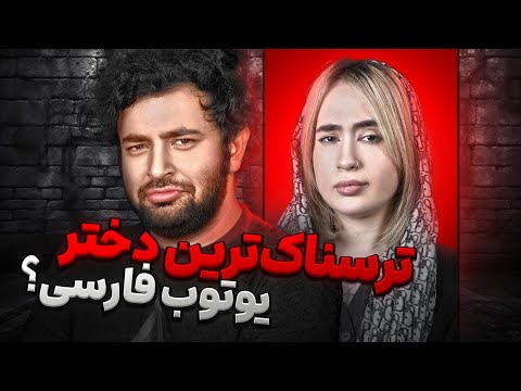 ترسناک‌ترین دختر یوتیوب فارسی کیه؟ میزگیم با مهدیس @mahdisiris_stream