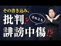 【ストップ】その書き込み誹謗中傷に該当するかも！！