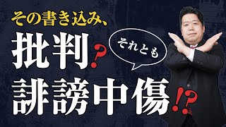 【ストップ】その書き込み誹謗中傷に該当するかも！！