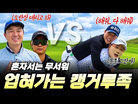 ⛳️One person messes up, another plays well! Is team play just about riding the bus anyway? [DOMY ...