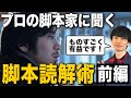 【前編】脚本の読み解き方（ゲスト：渋谷悠さん）【保存版】