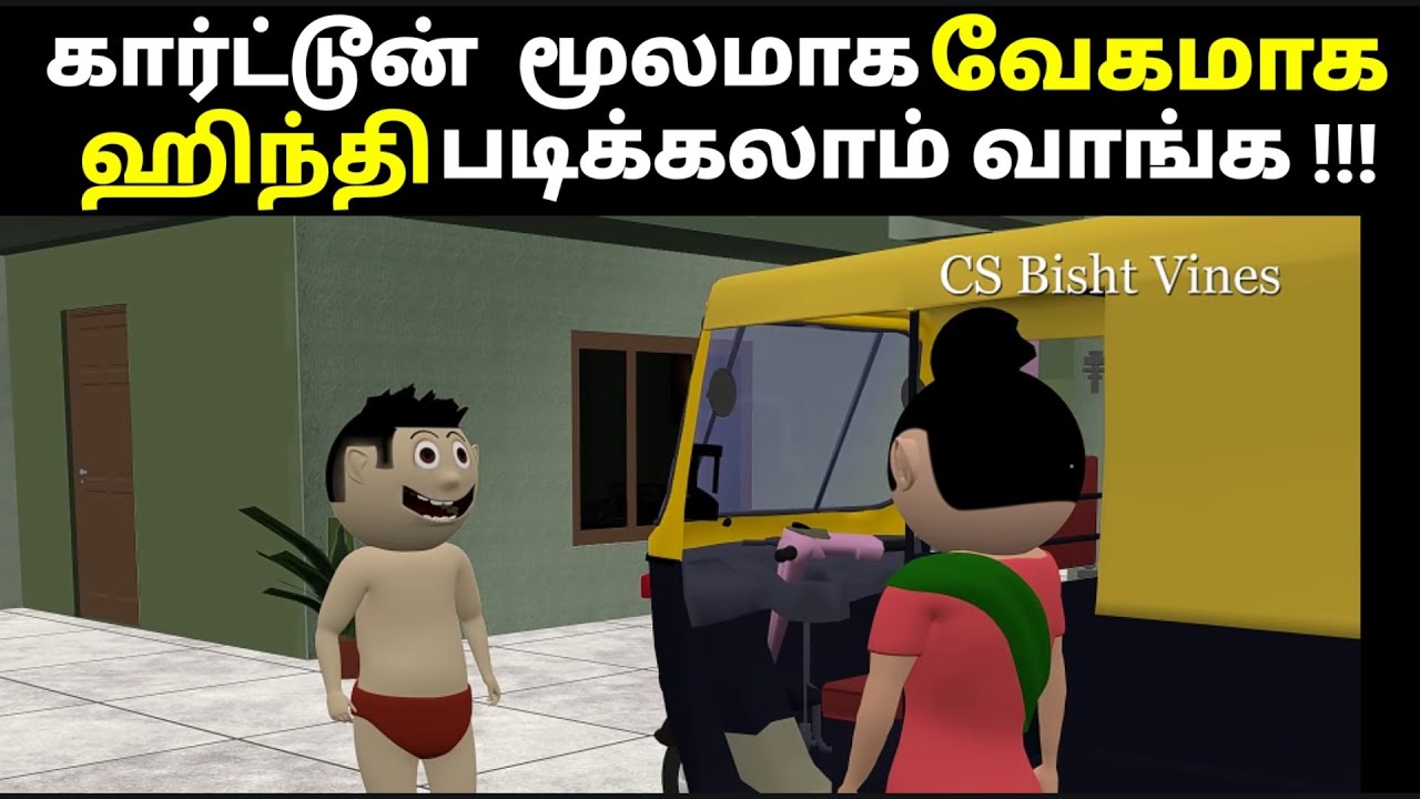 தமிழ் வழி ஹிந்தி |Spoken Hindi Through Tamil