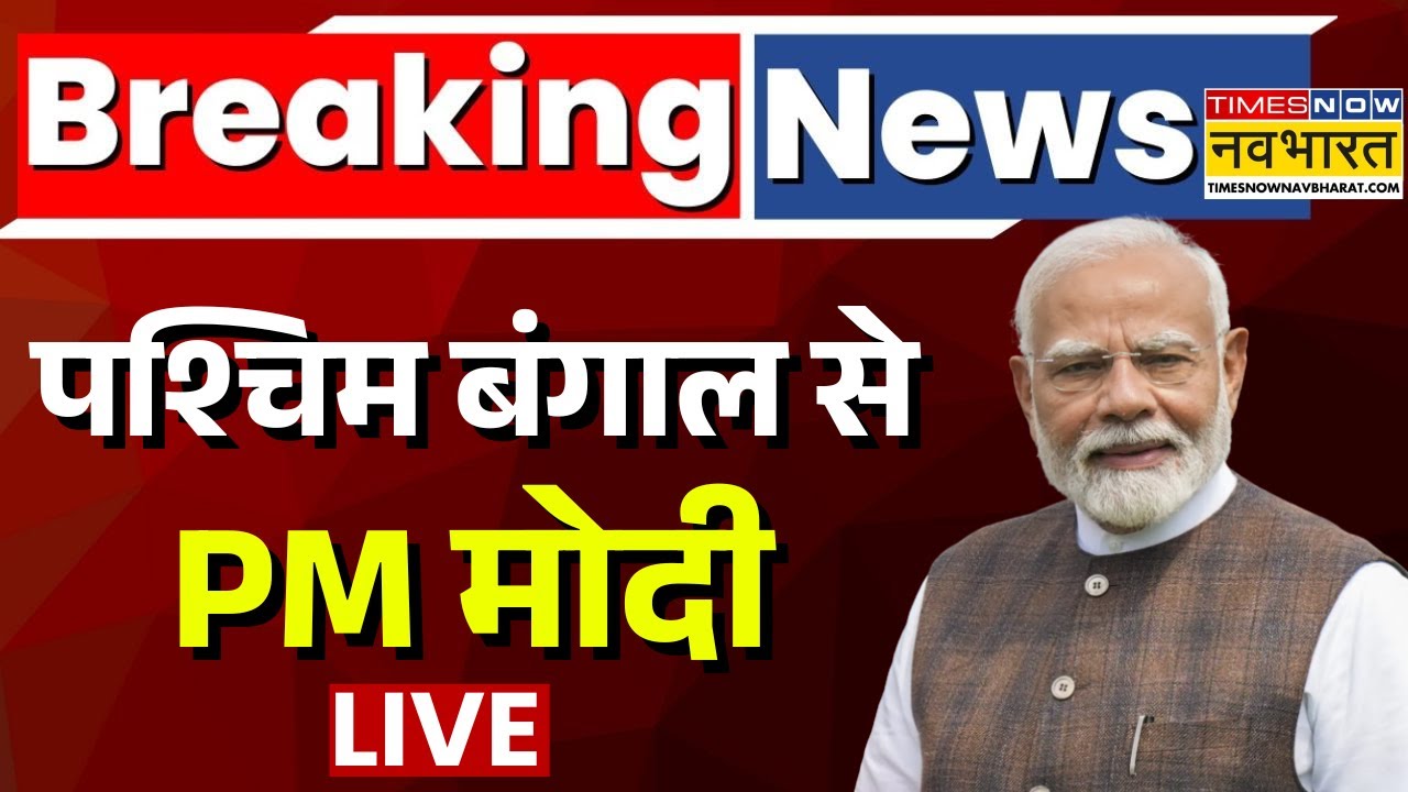 PM Modi Visit West Bengal Live: पश्चिम बंगाल से PM Modi लाइव | Singur | PM Modi Speech | Hindi News