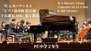 モーツァルト：ピアノ協奏曲第23番イ長調 第1楽章｜Mozart：Piano Concerto No.23 in A major, K. 488  Ⅰ. Allegro 初めてのオーケストラとの共演