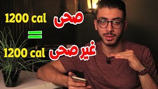 هل 1200 سعر اكل صحى = 1200 سعر اكل غير صحى ؟! - (Q&A)