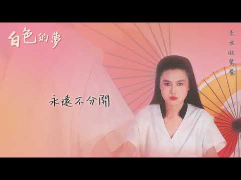 【Official Audio Lyrics Video】江蕙《白色的夢》-〈來世做鴛鴦〉官方動態歌詞版MV