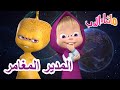 المدير المغامر 🐻👱‍♀️ ماشا والدب 🌍👱‍♀️ Masha and the Bear