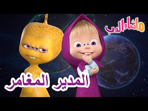 المدير المغامر ماشا والدب Masha And The Bear