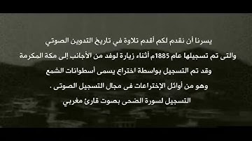 نادر جداً _ أقدم تلاوة مسجلة في تاريخ التدوين الصوتي لقارئ مغربي في مكة المكرمة.