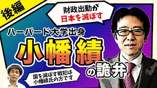 【打倒!!緊縮財政】「財政出動が日本を滅ぼす」ハーバード大学出身
